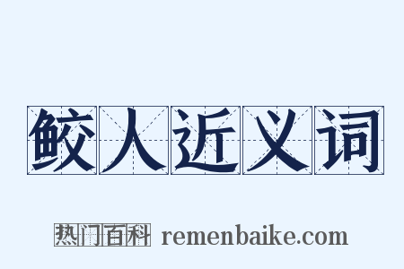 鲛人近义词是什么意思的图片